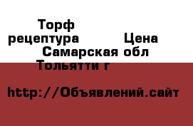 Торф Klasmann TS 1 (рецептура 876)  › Цена ­ 15 - Самарская обл., Тольятти г.  »    